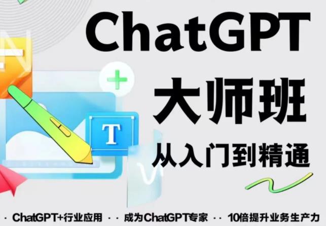 2023最新ChatGPT培训班：玩赚ChatGPT从入门到精通，自动写各种爆款脚本-52淘课堂